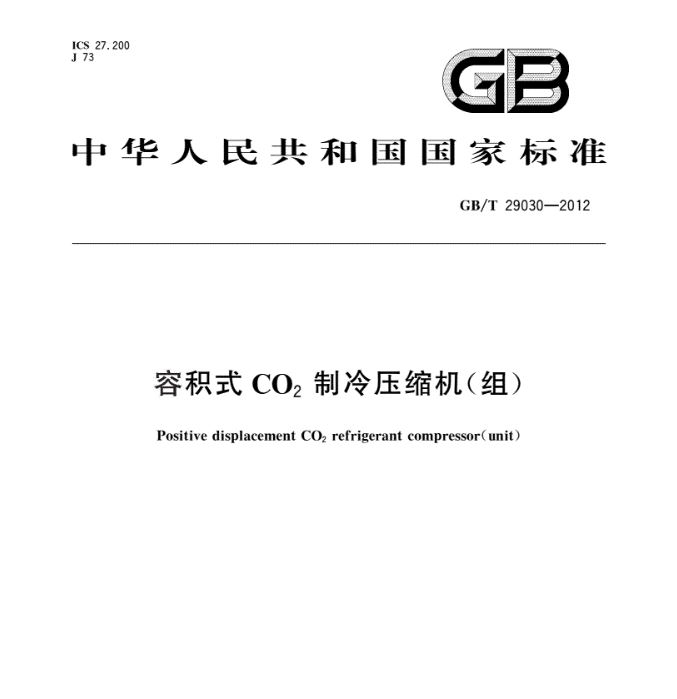 GB T 29030-2012容积式CO2制冷压缩机(组).JPG